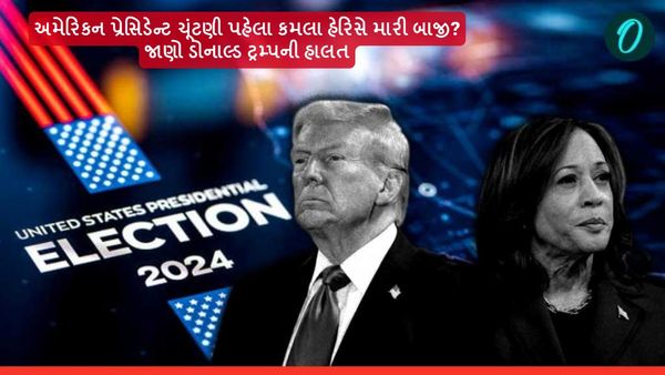 US Election 2024: અમેરિકન પ્રેસિડેન્ટ ચૂંટણી પહેલા કમલા હેરિસે મારી બાજી? જાણો ડોનાલ્ડ ટ્રમ્પની હાલત