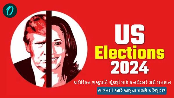US Election 2024: અમેરિકન રાષ્ટ્રપતિ ચૂંટણી માટે 5 નવેમ્બરે થશે મતદાન, ભારતમાં ક્યારે જાણવા મળશે પરિણામ?