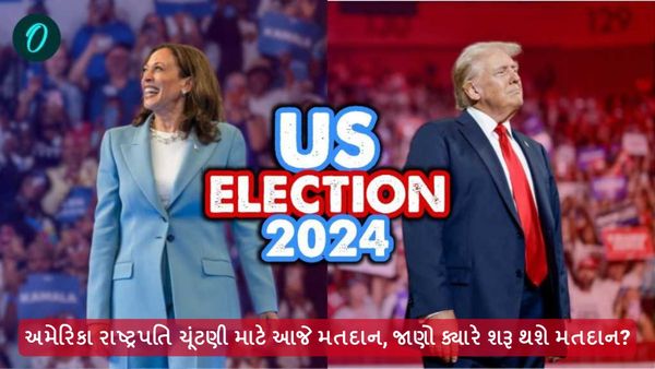 US Election 2024 Voting: અમેરિકન રાષ્ટ્રપતિ ચૂંટણી માટે આજે મતદાન, જાણો ક્યારે શરૂ થશે મતદાન?