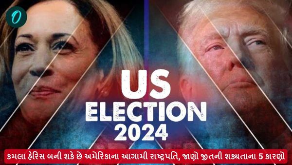US Election 2024: કમલા હેરિસ બની શકે છે અમેરિકાના આગામી રાષ્ટ્રપતિ, જાણો જીતની શક્યતાના 5 કારણો