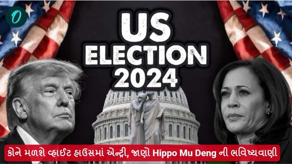 US Election 2024: કોને મળશે વ્હાઈટ હાઉસમાં એન્ટ્રી? જાણો Hippo Mu Deng ની ભવિષ્યવાણી