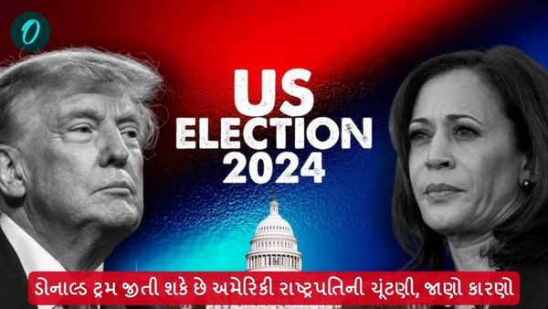US Election 2024: ડોનાલ્ડ ટ્રમ્પ જીતી શકે છે અમેરિકી રાષ્ટ્રપતિની ચૂંટણી, જાણો કારણો