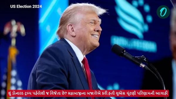 શું ડોનાલ્ડ ટ્રમ્પ પહેલેથી જ વિજેતા છે? સટ્ટાબાજીના બજારોએ કરી હતી યુએસ ચૂંટણી પરિણામની આગાહી