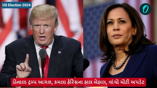 US Election Result 2024: ડોનાલ્ડ ટ્રમ્પ આગળ, કમલા હેરિસના હાલ બેહાલ, વાંચો મોટી અપડેટ