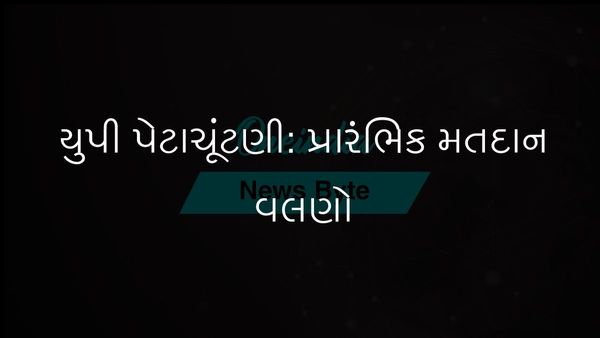 ઉત્તર પ્રદેશ પેટાચૂંટણી: નવ વિધાનસભા બેઠકો પર પ્રારંભિક મતદાન વલણો