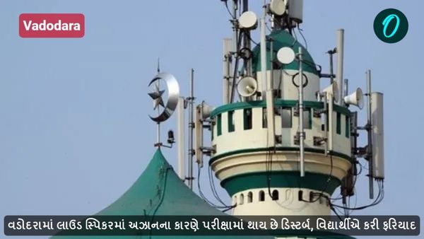 Vadodara: વડોદરામાં લાઉડ સ્પિકરમાં અઝાનના કારણે પરીક્ષામાં થાય છે ડિસ્ટર્બ, વિદ્યાર્થીએ કરી ફરિયાદ