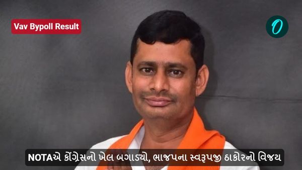 Vav Bypoll Result: NOTAએ કોંગ્રેસનો ખેલ બગાડ્યો, ભાજપના સ્વરૂપજી ઠાકોરનો વિજય