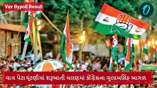 Vav Bypoll Result: શરૂઆતી વલણમાં કોંગ્રેસના ગુલાબસિંહ આગળ