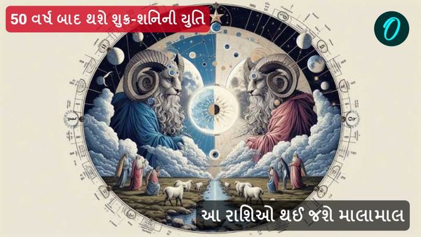 50 વર્ષ બાદ થશે શુક્ર-શનિની યુતિ, આ રાશિઓ થઈ જશે માલામાલ