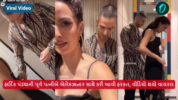 viral video: હાર્દિક પંડ્યાની પૂર્વ પત્નીએ એલેકઝાન્ડર સાથે કરી આવી હરકત, વીડિયો થયો વાયરલ