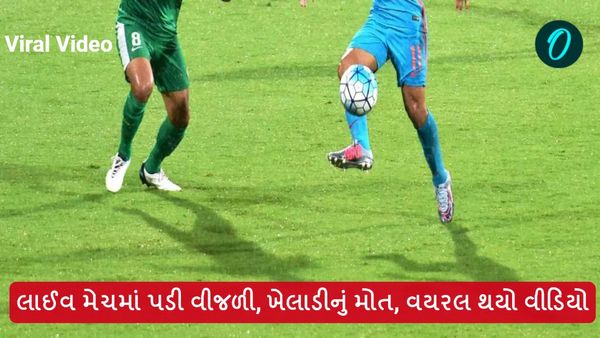 VIDEO: લાઈવ મેચમાં પડી વીજળી, ખેલાડીનું મોત, વયરલ થયો વીડિયો