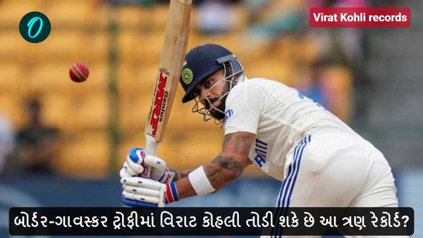 Virat Kohli records: બોર્ડર-ગાવસ્કર ટ્રોફીમાં વિરાટ કોહલી તોડી શકે છે આ ત્રણ રેકોર્ડ?