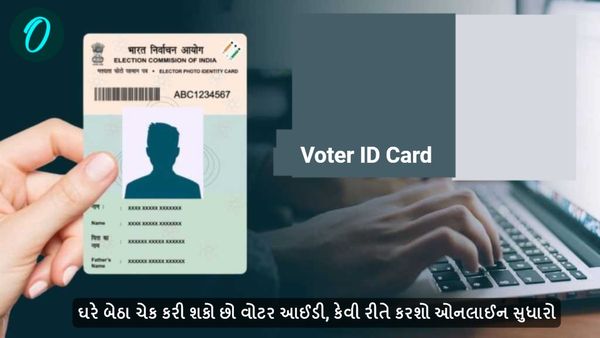 ઘરે બેઠા ચેક કરી શકો છો વોટર આઈડી, કેવી રીતે કરશો ઓનલાઈન સુધારો