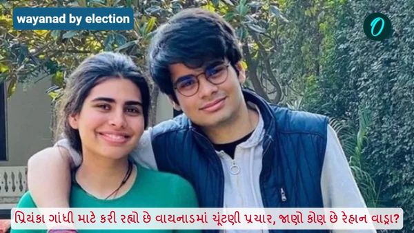 Who is Raihan Vadra: પ્રિયંકા ગાંધી માટે કરી રહ્યો છે વાયનાડમાં ચૂંટણી પ્રચાર, જાણો કોણ છે રેહાન વાડ્રા?