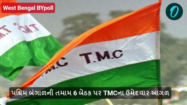 પશ્ચિમ બંગાળની તમામ 6 બેઠક પર TMCના ઉમેદવાર આગળ