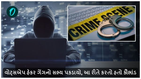 વોટ્સએપ હેકર ગેંગનો સભ્ય પકડાયો, આ રીતે કરતો હતો કૌભાંડ