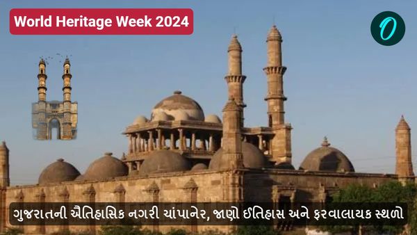 World Heritage Week 2024: આ છે ગુજરાતની ઐતિહાસિક નગરી ચાંપાનેર, જાણો ઈતિહાસ અને ફરવાલાયક સ્થળો