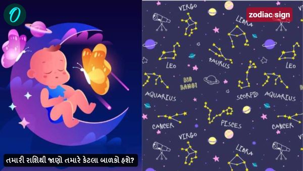 zodiac sign: તમારી રાશિથી જાણો તમારે કેટલા બાળકો હશે?