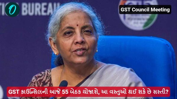 GST Council Meeting: GST કાઉન્સિલની આજે 55મી બેઠક યોજાશે, આ વસ્તુઓ થઈ શકે છે સસ્તી?