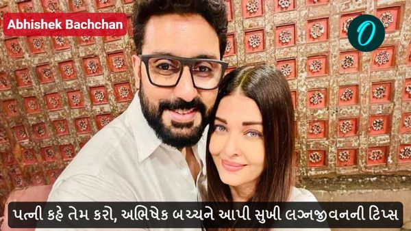 પત્ની કહે તેમ કરો, અભિષેક બચ્ચને આપી સુખી લગ્નજીવનની ટિપ્સ, ખુશ થયા ઐશ્વર્યા રાયના ફેન્સ