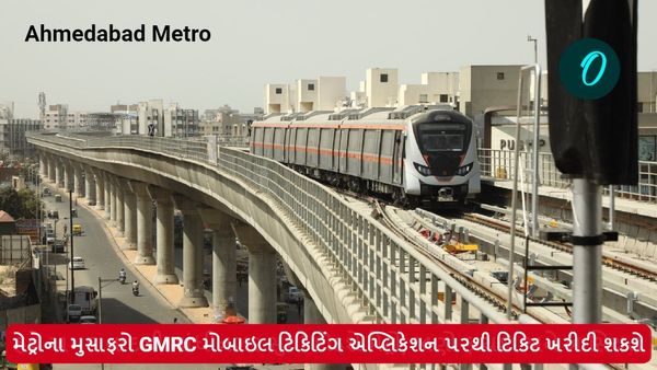 મેટ્રોના મુસાફરો માટે સારા સમાચાર, GMRC મોબાઇલ ટિકિટિંગ એપ્લિકેશન લોન્ચ કરાઈ