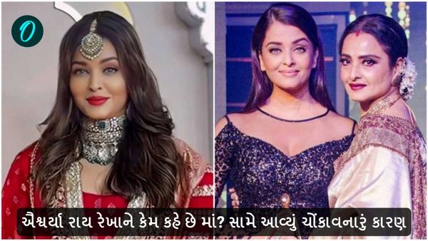 Aishwarya Rai: ઐશ્વર્યા રાય રેખાને કેમ કહે છે માં? સામે આવ્યું ચોંકાવનારું કારણ