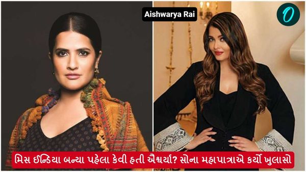 મિસ ઈન્ડિયા બન્યા પહેલા કેવી હતી ઐશ્વર્યા? સોના મહાપાત્રાએ કર્યો ખુલાસો