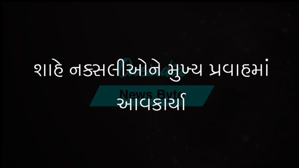 અમિત શાહે આત્મસમર્પણ કરેલા નક્સલીઓનું સ્વાગત કર્યું, શાંતિના પ્રયાસો પર ભાર મૂક્યો