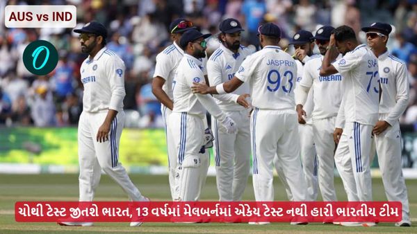 AUS vs IND, 4th Test: ચોથી ટેસ્ટ જીતશે ભારત, 13 વર્ષમાં મેલબર્નમાં એકેય ટેસ્ટ નથી હારી ભારતીય ટીમ