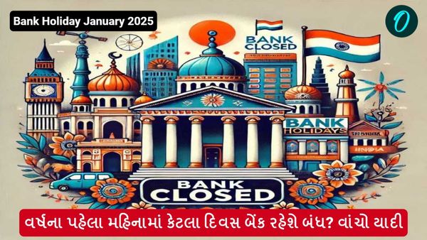 Bank Holiday January 2025: વર્ષના પહેલા મહિનામાં કેટલા દિવસ બેંક રહેશે બંધ? વાંચો યાદી