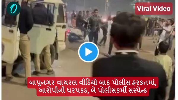 બાપુનગર વાયરલ વીડિયો બાદ પોલીસ હરકતમાં, આરોપીની ધરપકડ, બે પોલીસકર્મી સસ્પેન્ડ