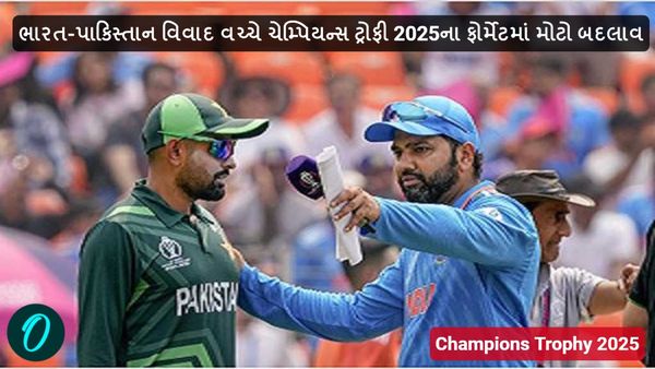 Champions Trophy 2025: ભારત-પાકિસ્તાન વિવાદ વચ્ચે ચેમ્પિયન્સ ટ્રોફી 2025ના ફોર્મેટમાં મોટો ફેરફાર