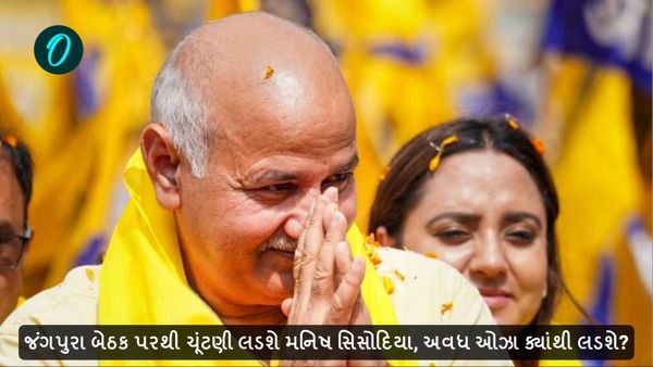 Delhi assembly election 2025: જંગપુરા બેઠક પરથી ચૂંટણી લડશે મનિષ સિસોદિયા, અવધ ઓઝા ક્યાંથી લડશે?