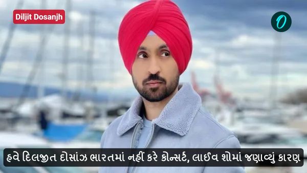 હવે દિલજીત દોસાંઝ ભારતમાં નહીં કરે કોન્સર્ટ, લાઈવ શોમાં જણાવ્યું કારણ