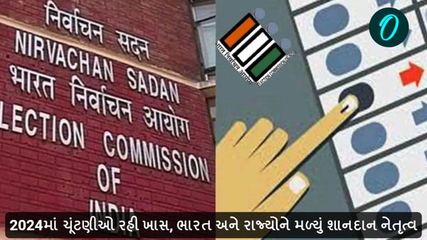 Year Ender: 2024માં ચૂંટણીઓ રહી ખાસ, ભારત અને રાજ્યોને મળ્યું શાનદાન નેતૃત્વ