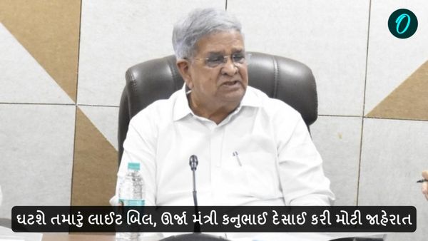 ઘટશે તમારું લાઈટ બિલ, ઊર્જા મંત્રી કનુભાઈ દેસાઈ કરી મોટી જાહેરાત
