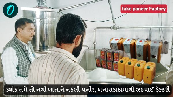 ક્યાંક તમે તો નથી ખાતાને નકલી પનીર, બનાસકાંઠામાંથી ઝડપાઈ ફેક્ટરી