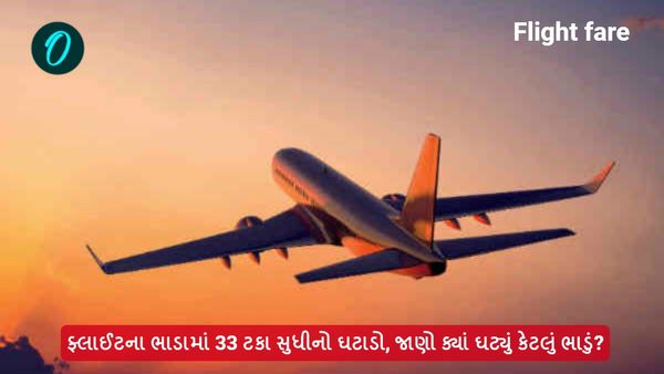 ફ્લાઈટના ભાડામાં 33 ટકા સુધીનો ઘટાડો, જાણો ક્યાં ઘટ્યું કેટલું ભાડું?