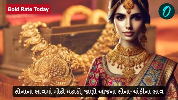 Gold Rate Today: સોનાના ભાવમાં મોટો ઘટાડો, જાણો આજના સોના-ચાંદીના ભાવ