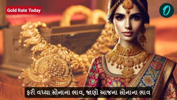 Gold Rate Today: ફરી વધ્યા સોનાના ભાવ, જાણો આજના સોનાના ભાવ
