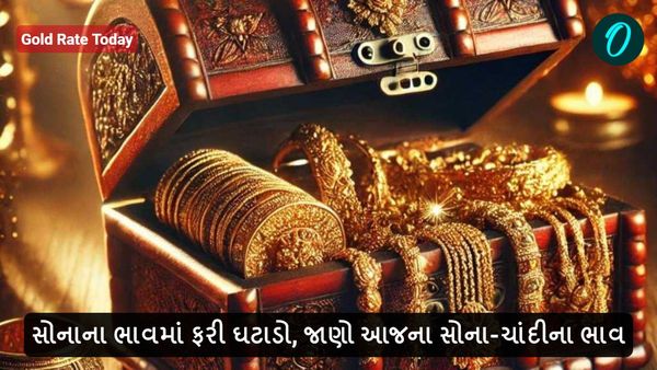 Gold Rate Today: સોનાના ભાવમાં ફરી ઘટાડો, જાણો આજના સોના-ચાંદીના ભાવ