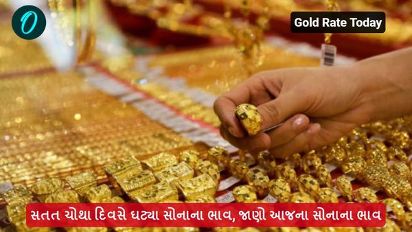Gold Rate Today: સતત ચોથા દિવસે ઘટ્યા સોનાના ભાવ, જાણો આજના સોનાના ભાવ