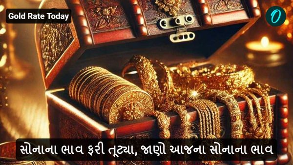 Gold Rate Today: સોનાના ભાવ ફરી તૂટ્યા, જાણો આજના સોનાના ભાવ