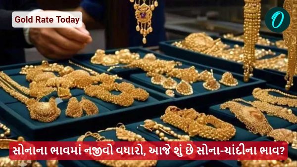 Gold Rate Today: સોનાના ભાવમાં નજીવો વધારો, આજે શું છે સોના-ચાંદીના ભાવ?