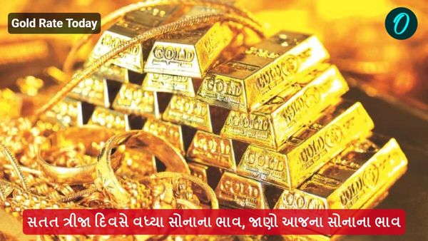 Gold Rate Today: સતત ત્રીજા દિવસે વધ્યા સોનાના ભાવ, જાણો આજના સોનાના ભાવ