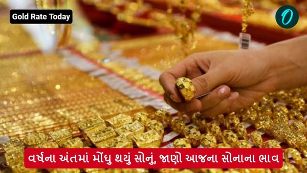 Gold Rate Today: વર્ષના અંતમાં મોંઘુ થયું સોનું, જાણો આજના સોનાના ભાવ