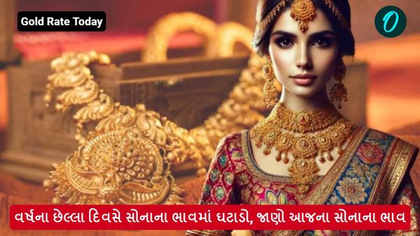 Gold Rate Today: વર્ષના છેલ્લા દિવસે સોનાના ભાવમાં ઘટાડો, જાણો આજના સોનાના ભાવ