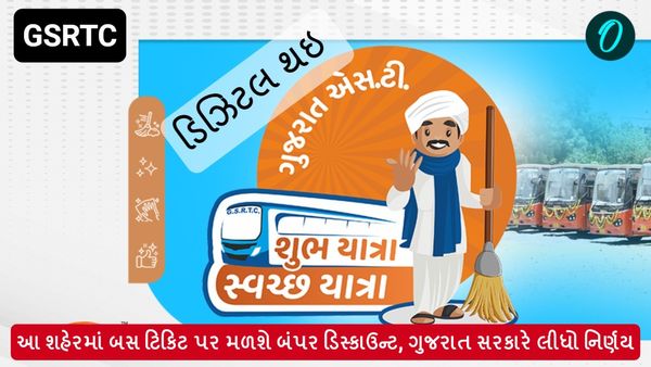 આ શહેરમાં બસ ટિકિટ પર મળશે બંપર ડિસ્કાઉન્ટ, ગુજરાત સરકારે લીધો નિર્ણય