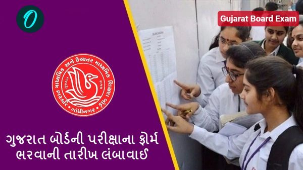 ગુજરાત બોર્ડની પરીક્ષાના ફોર્મ ભરવાની તારીખ લંબાવાઈ