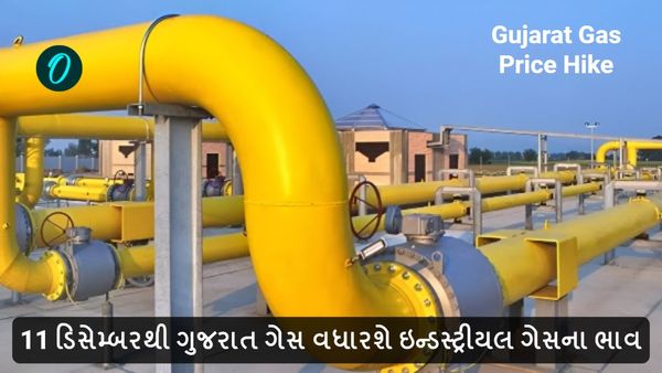 11 ડિસેમ્બરથી ગુજરાત ગેસ વધારશે ઇન્ડસ્ટ્રીયલ ગેસના ભાવ